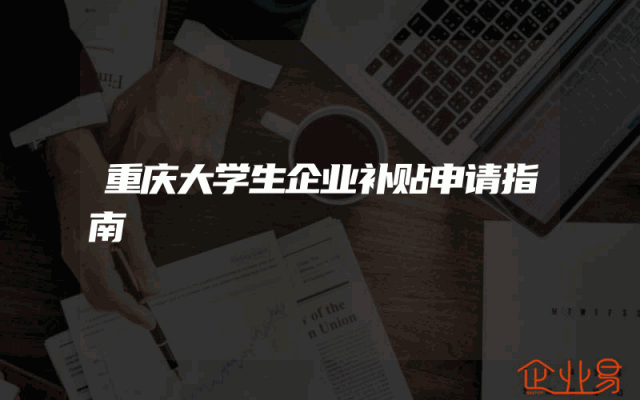重庆大学生企业补贴申请指南