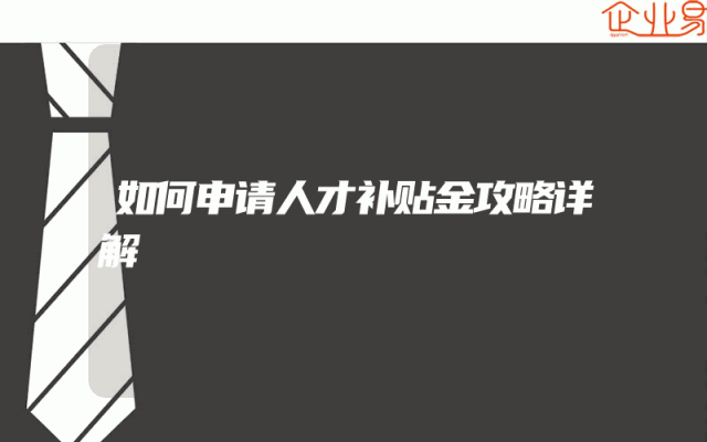 如何申请人才补贴金攻略详解