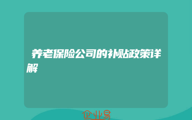 养老保险公司的补贴政策详解