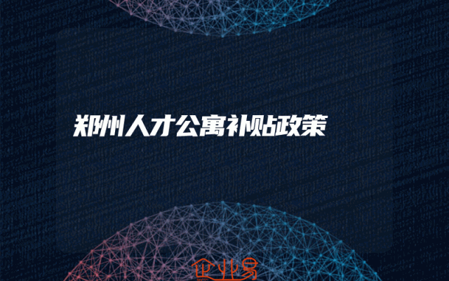 郑州人才公寓补贴政策解析
