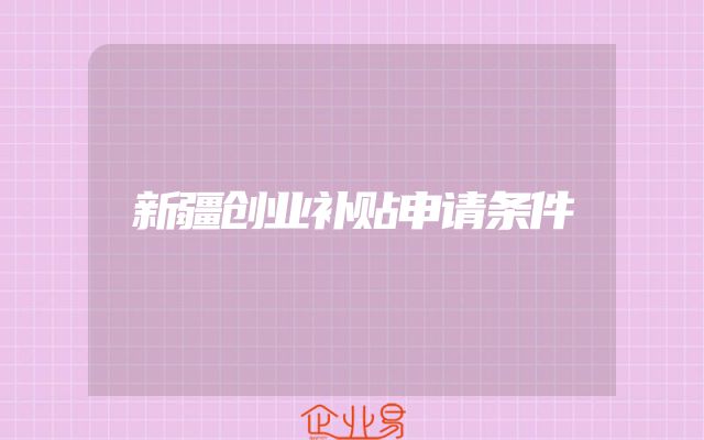 新疆创业补贴申请条件