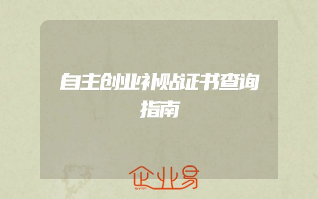 自主创业补贴证书查询指南