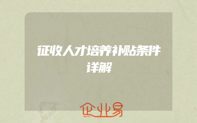 征收人才培养补贴条件详解