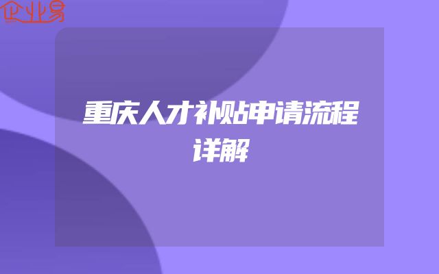 重庆人才补贴申请流程详解