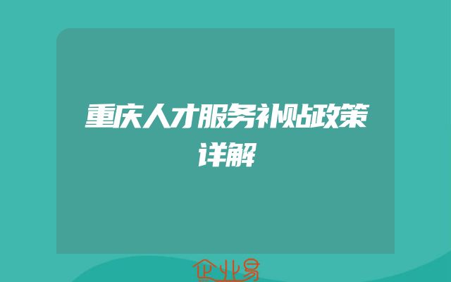 重庆人才服务补贴政策详解