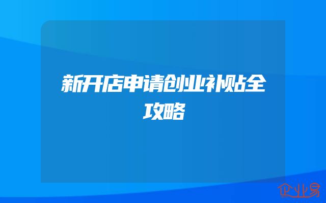 新开店申请创业补贴全攻略