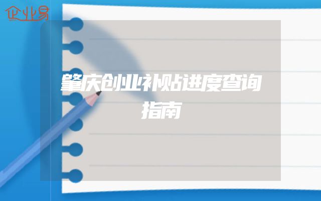 肇庆创业补贴进度查询指南