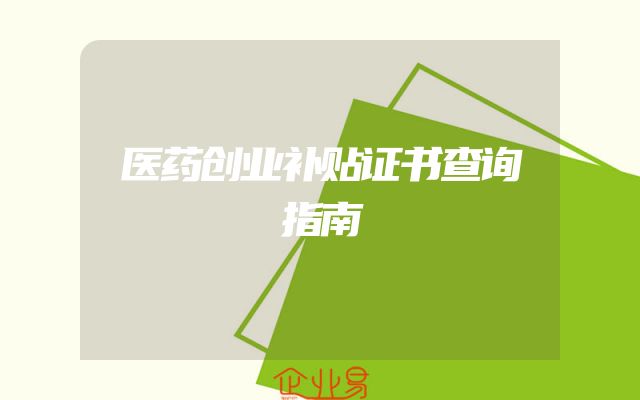 医药创业补贴证书查询指南