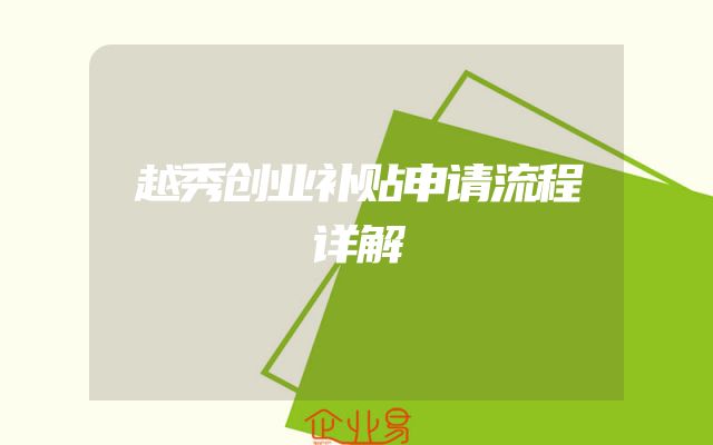 越秀创业补贴申请流程详解