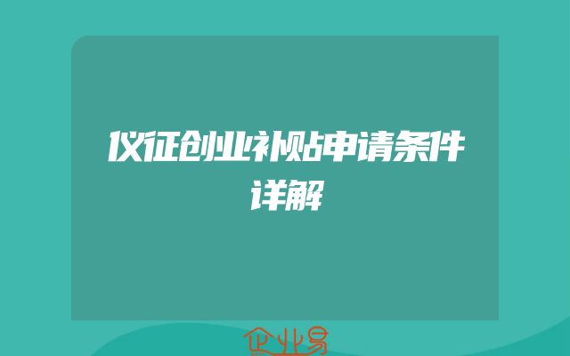 仪征创业补贴申请条件详解