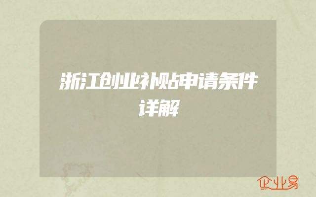 浙江创业补贴申请条件详解