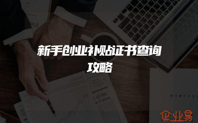 新手创业补贴证书查询攻略