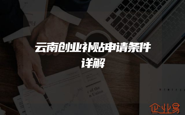 云南创业补贴申请条件详解