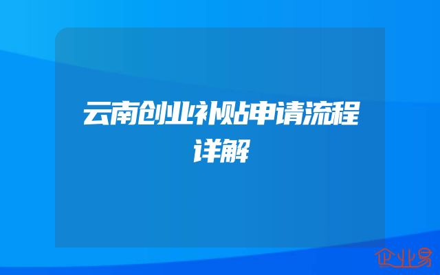 云南创业补贴申请流程详解