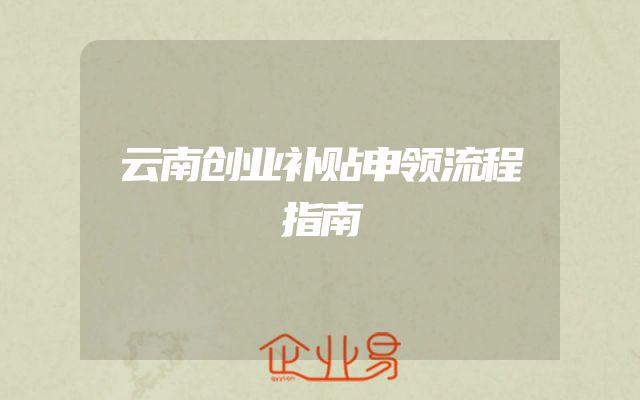 云南创业补贴申领流程指南