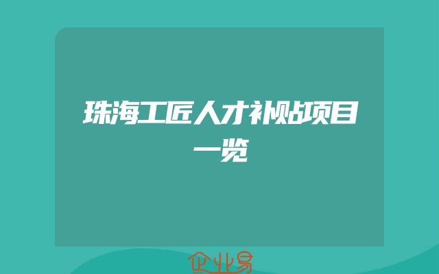 珠海工匠人才补贴项目一览