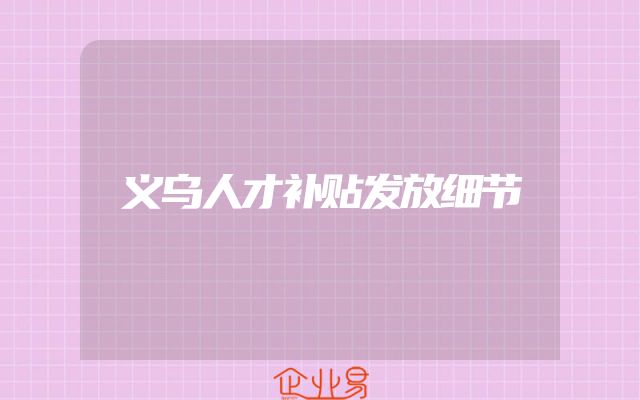 义乌人才补贴发放细节