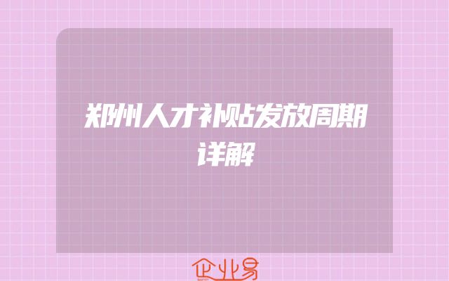 郑州人才补贴发放周期详解