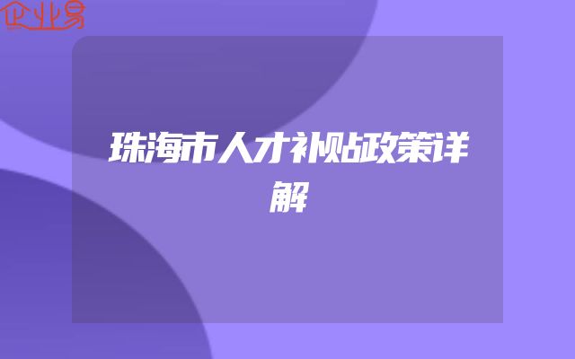 珠海市人才补贴政策详解