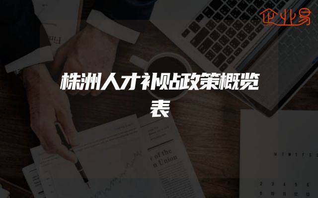 株洲人才补贴政策概览表