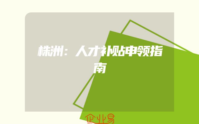 株洲：人才补贴申领指南