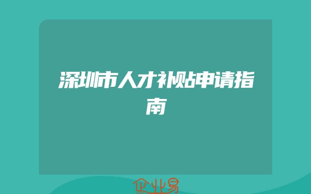 深圳市人才补贴申请指南