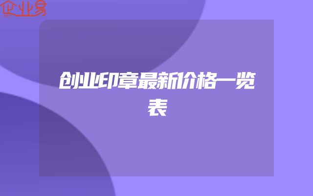 创业印章最新价格一览表