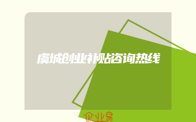 虞城创业补贴咨询热线