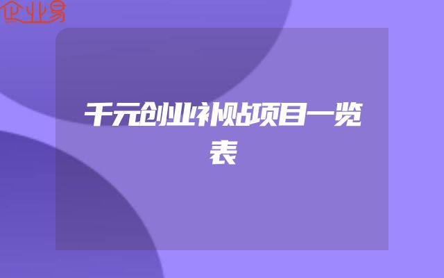 千元创业补贴项目一览表