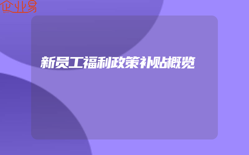 新员工福利政策补贴概览