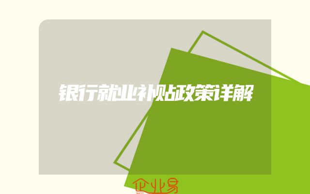 银行就业补贴政策详解