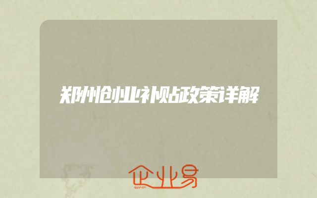郑州创业补贴政策详解