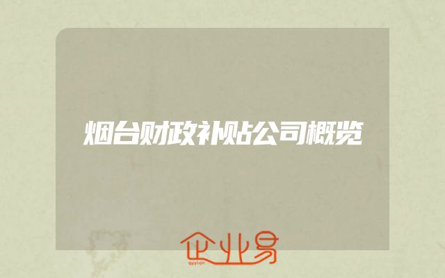 烟台财政补贴公司概览