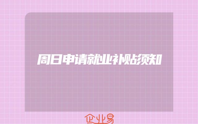 周日申请就业补贴须知