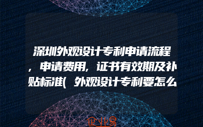 深圳外观设计专利申请流程,申请费用,证书有效期及补贴标准(外观设计专利要怎么申请)