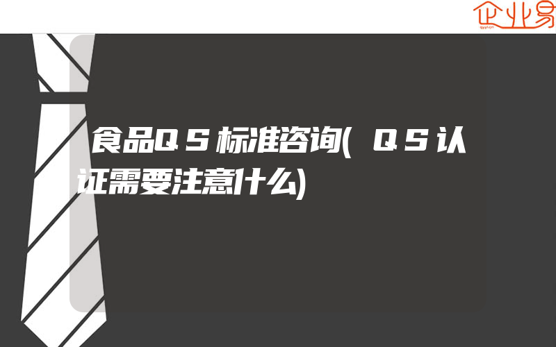 食品QS标准咨询(QS认证需要注意什么)