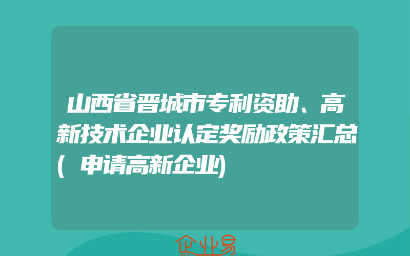 山西省晋城市专利资助、高新技术企业认定奖励政策汇总(申请高新企业)