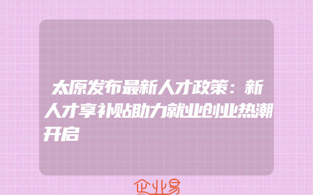 安徽省六安市专利资助标准,知识产权优势企业/示范企业认证最高奖励30万(申请知识产权需要注意什么)