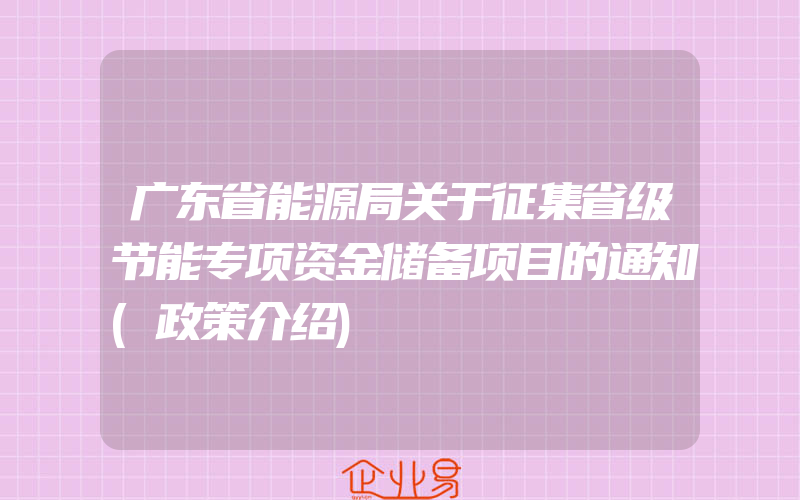 广东省能源局关于征集省级节能专项资金储备项目的通知(政策介绍)