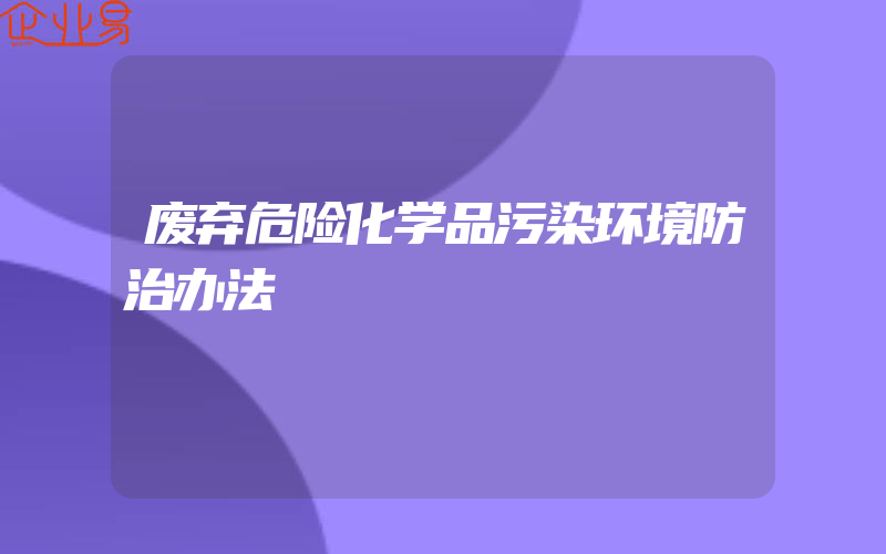 废弃危险化学品污染环境防治办法