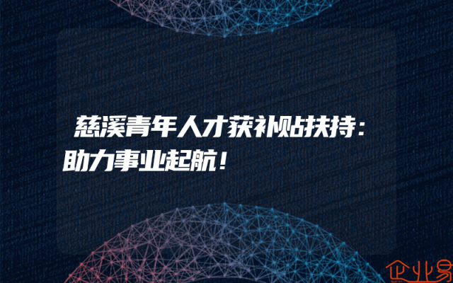 慈溪青年人才获补贴扶持：助力事业起航！