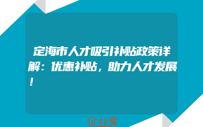 成都申请办理QS认证一般需要多长时间(QS认证需要注意什么)