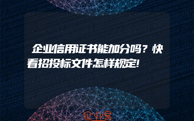 企业信用证书能加分吗？快看招投标文件怎样规定!