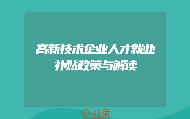 高新技术企业人才就业补贴政策与解读