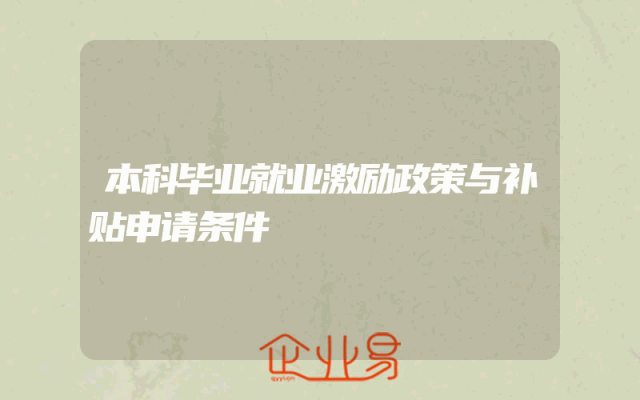本科毕业就业激励政策与补贴申请条件