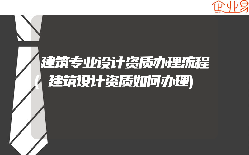 建筑专业设计资质办理流程(建筑设计资质如何办理)