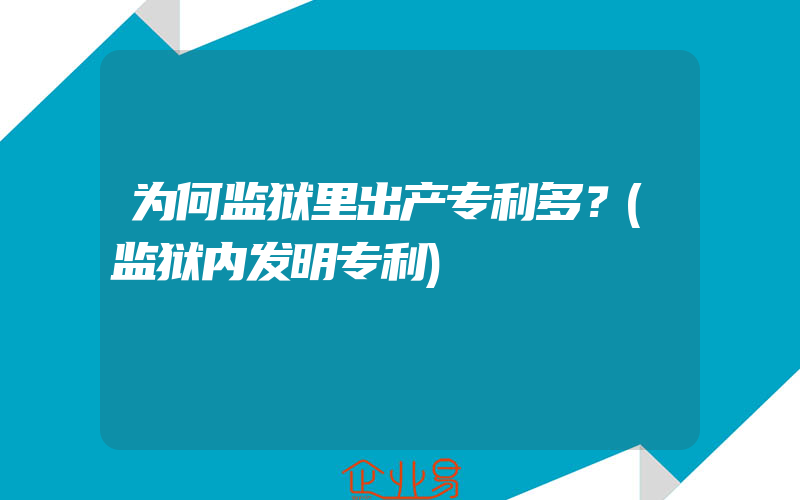 为何监狱里出产专利多？(监狱内发明专利)