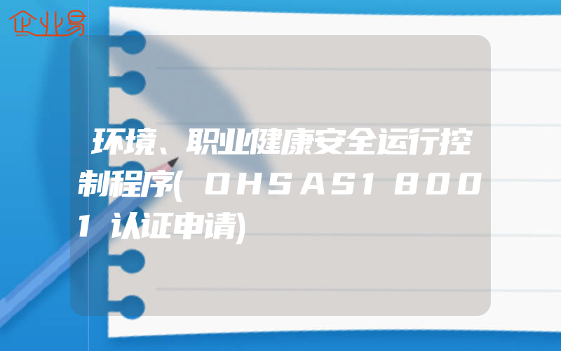 环境、职业健康安全运行控制程序(OHSAS18001认证申请)