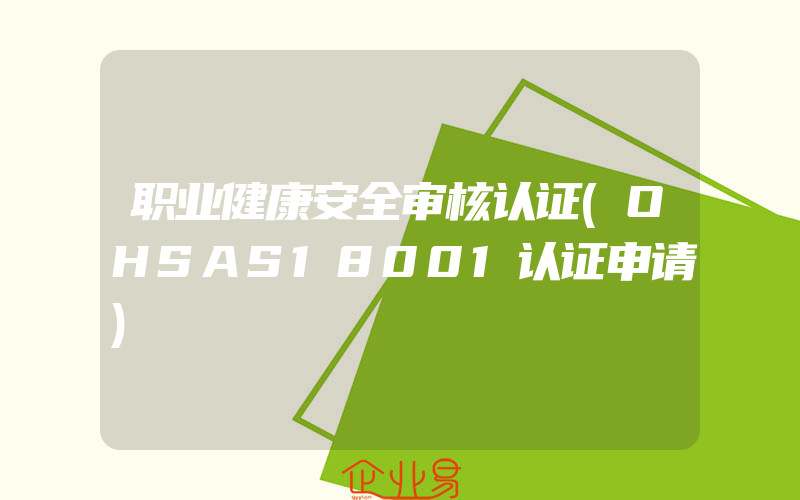 职业健康安全审核认证(OHSAS18001认证申请)