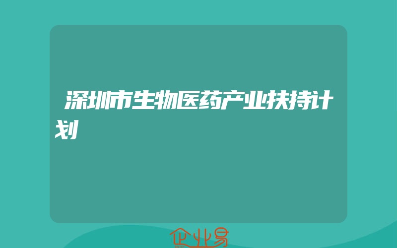 深圳市生物医药产业扶持计划